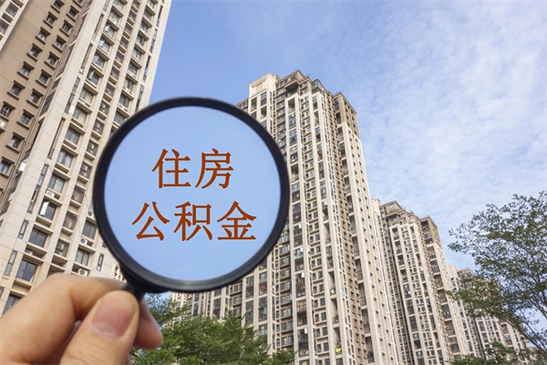 景德镇公积金当天取出（公积金当天取当天能到账吗）