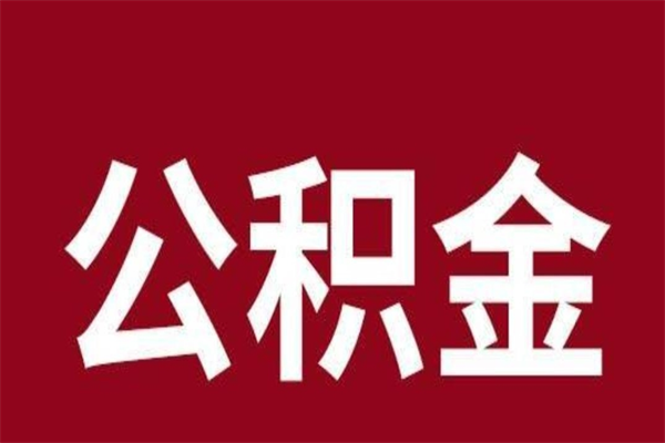 景德镇公积金一年可以取多少（公积金一年能取几万）
