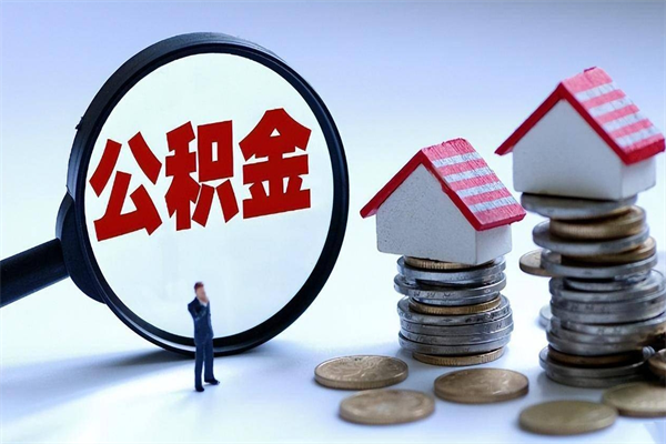 景德镇离职怎么取公积金（离职取公积金流程）
