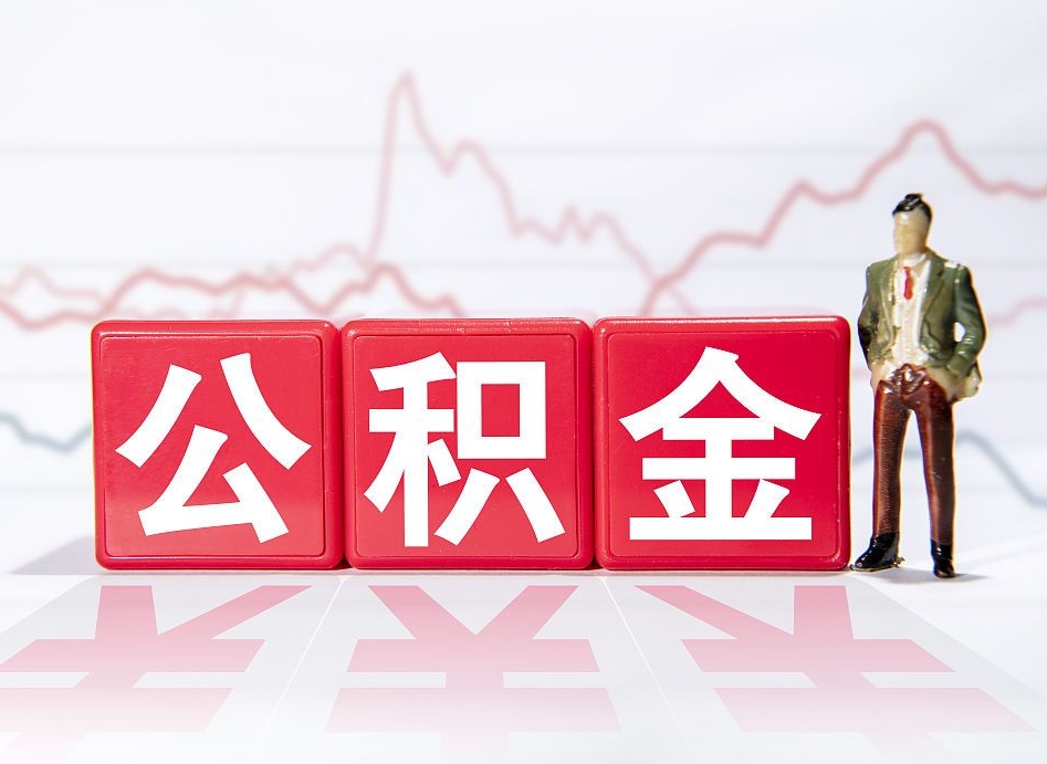 景德镇住房公积金怎么领取（如何领取住房公基金）