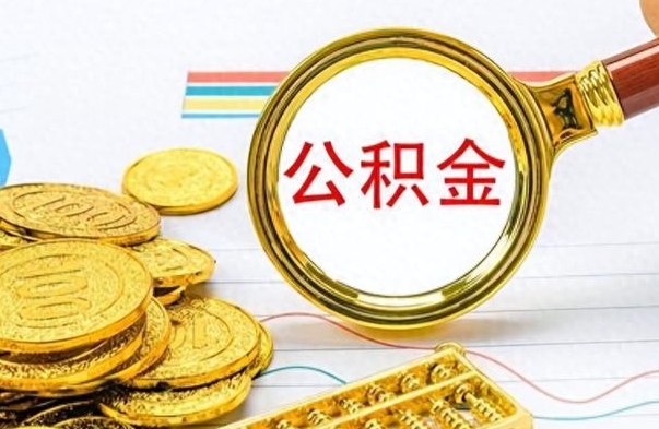 景德镇公积金多少钱可以提（公积金多少钱可以提取）